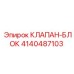 Клапанный блок 4140487103 для буровых машин Epiroc