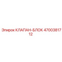 4700381712 КЛАПАН-БЛОК Epiroc