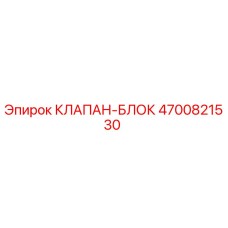 4700821530 КЛАПАН-БЛОК Epiroc