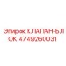 4749260031 КЛАПАН-БЛОК Эпирок