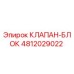 4812029022 КЛАПАН-БЛОК Epiroc