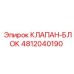 Изображение клапан-блока Epiroc 4812040190, используемого в буровом оборудовании