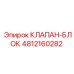 4812160282 КЛАПАН-БЛОК Epiroc