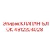 4812204028 КЛАПАН-БЛОК Epiroc