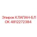 4812272384 КЛАПАН-БЛОК Epiroc