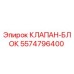 Оригинальный клапан-блок 5574796400 для буровых установок Epiroc
