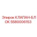 Блок клапанов Epiroc артикул 5580006153