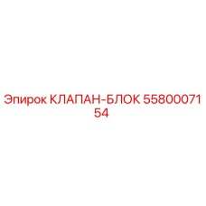 Изображение клапан-блока Epiroc 5580007154