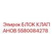 Клапанный блок 5580084278 производства Epiroc с антикоррозийным покрытием