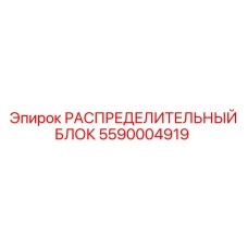 5590004919 РАСПРЕДЕЛИТЕЛЬНЫЙ БЛОК Epiroc