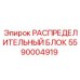 5590004919 РАСПРЕДЕЛИТЕЛЬНЫЙ БЛОК Epiroc