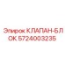 Оригинальный клапан-блок Epiroc артикул 5724003235