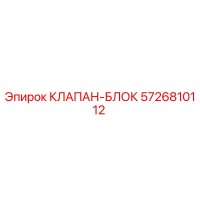 5726810112 КЛАПАН-БЛОК Epiroc