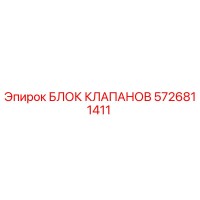 5726811411 БЛОК КЛАПАНОВ Epiroc