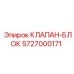 Изображение КЛАПАН-БЛОК Epiroc 5727000171