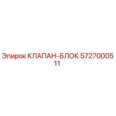 Клапан-блок Epiroc артикул 5727000511 для буровых машин