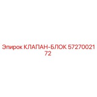 5727002172 КЛАПАН-БЛОК Epiroc