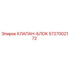 Фотография оригинального клапан-блока Epiroc 5727002172