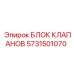 Оригинальный гидравлический блок Эпирок 5731501070 в сборе