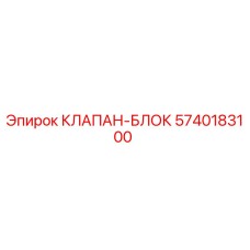 5740183100 КЛАПАН-БЛОК Epiroc