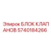 Блок клапанов Epiroc 5740184266 - надежная запчасть