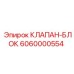 6060000554 КЛАПАН-БЛОК Epiroc