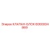 Клапан-блок 6060004869 Epiroc в разрезе с маркировкой