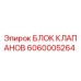 Блок клапанов 6060005264 Epiroc с гидравлическими портами