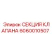 Секция клапана 6060010507 Epiroc в разрезе