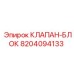 Изображение клапана-блока Epiroc 8204094133