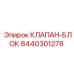 Гидравлический блок клапанов Epiroc 8440301278