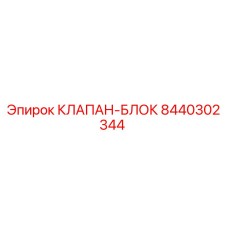Клапан-блок Epiroc 8440302344 для буровых установок