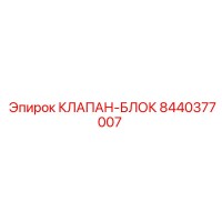 8440377007 КЛАПАН-БЛОК Epiroc