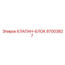 Профессиональный гидроблок Epiroc артикул 87003827