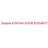 87004671 КЛАПАН-БЛОК Эпирок