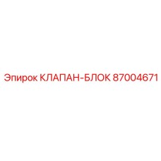 87004671 КЛАПАН-БЛОК Эпирок