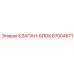 Клапан-блок 87004671 для систем Эпирок