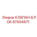 Клапан-блок 87004671 для систем Эпирок