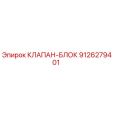 Оригинальный клапан-блок 9126279401 Epiroc