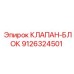 Фото клапан-блока Epiroc артикул 9126324501