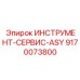 9170073800 ИНСТРУМЕНТ-СЕРВИС-ASY Epiroc
