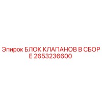 2653236600 БЛОК КЛАПАНОВ В СБОРЕ Epiroc