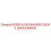 Оригинальный блок клапанов 2653236600 Epiroc