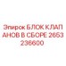 Оригинальный блок клапанов 2653236600 Epiroc