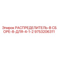 9753206311 РАСПРЕДЕЛИТЕЛЬ-В СБОРЕ-8-ДЛЯ-4-1-2 Epiroc