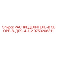 9753206311 РАСПРЕДЕЛИТЕЛЬ-В СБОРЕ-8-ДЛЯ-4-1-2 Epiroc