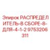 9753206311 РАСПРЕДЕЛИТЕЛЬ-В СБОРЕ-8-ДЛЯ-4-1-2 Epiroc