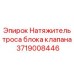 Натяжитель троса 3719008446 для гидравлических систем
