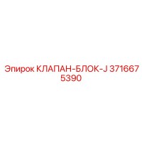 3716675390 КЛАПАН-БЛОК-J Epiroc
