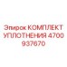 Высокотемпературные уплотнения для гидравлических распределителей Epiroc арт.4700937670